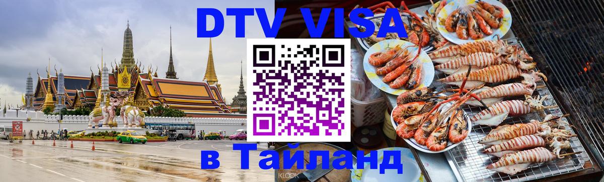 DTV Виза в Тайланд для россиян Бангкок 