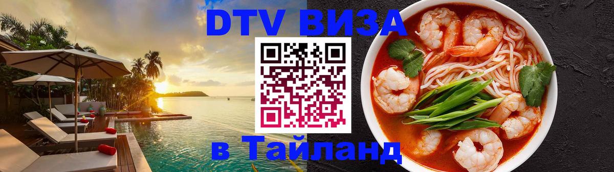 Стоимость и условия DTV визы — оформление в Таиланд под ключ - 03.10.2025 Стоимость и условия DTV визы — оформление в Таиланд под ключ - 05.10.2025
