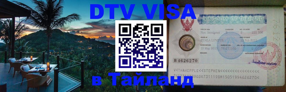 Стоимость и условия DTV визы — оформление в Таиланд под ключ - Бангкок 