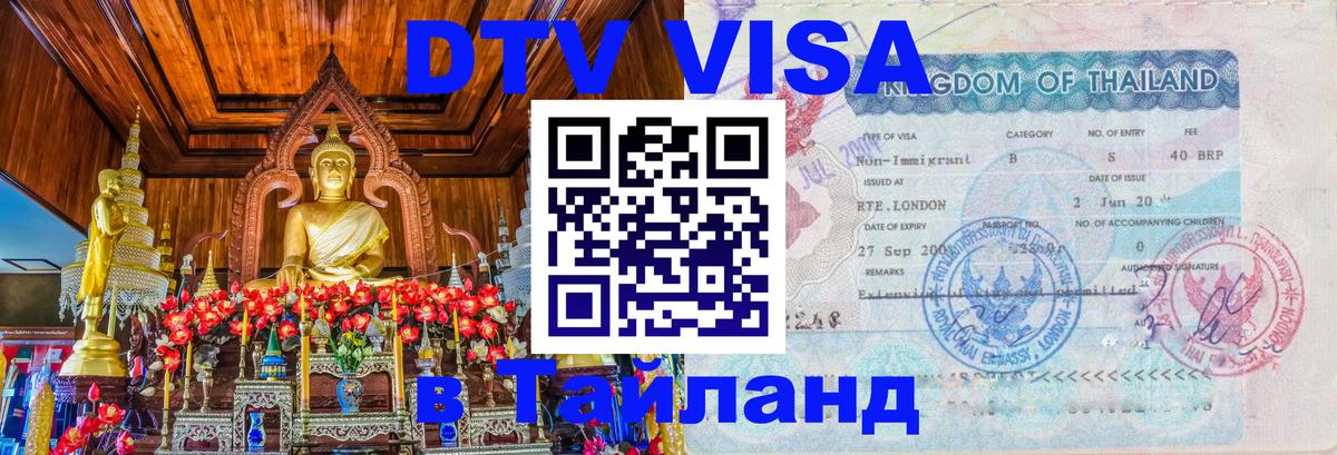 DTV (ДТВ) visa Таиланд 